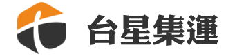 台星集運